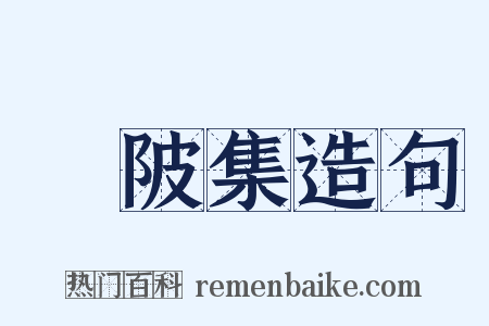 渼陂集造句是什么意思的图片